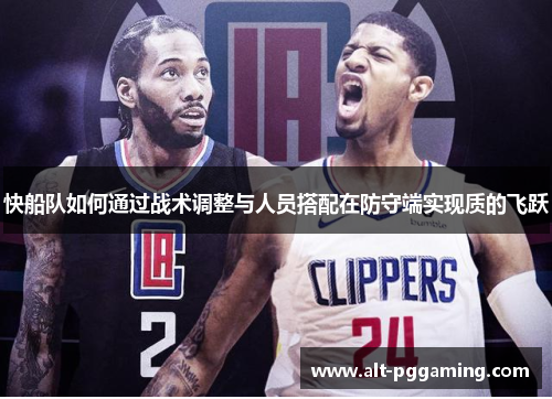 快船队如何通过战术调整与人员搭配在防守端实现质的飞跃
