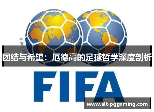 团结与希望：厄德高的足球哲学深度剖析