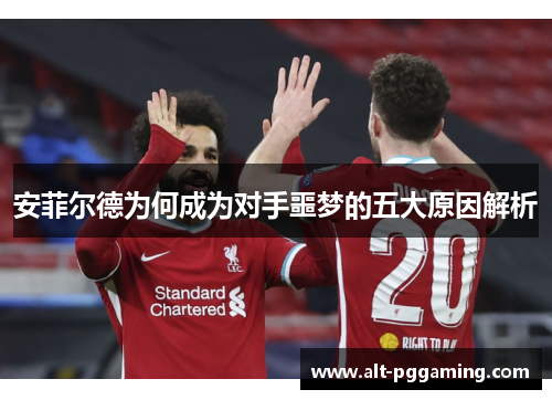 安菲尔德为何成为对手噩梦的五大原因解析