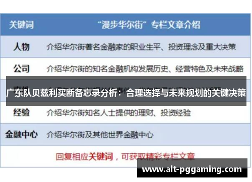 广东队贝兹利买断备忘录分析：合理选择与未来规划的关键决策