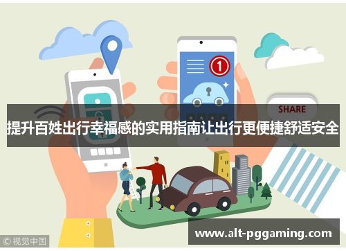 提升百姓出行幸福感的实用指南让出行更便捷舒适安全
