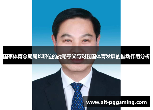 国家体育总局局长职位的战略意义与对我国体育发展的推动作用分析
