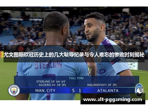 尤文图斯欧冠历史上的几大耻辱纪录与令人难忘的惨败时刻揭秘