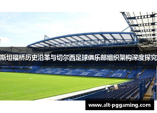 斯坦福桥历史沿革与切尔西足球俱乐部组织架构深度探究