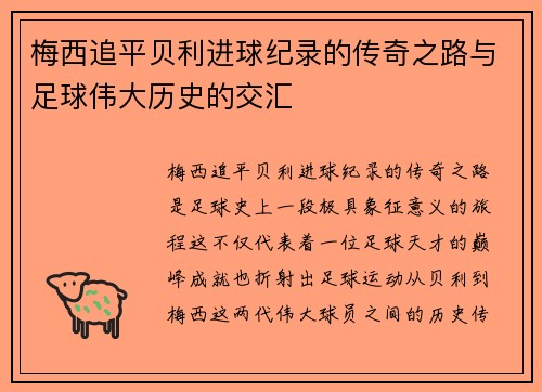 梅西追平贝利进球纪录的传奇之路与足球伟大历史的交汇
