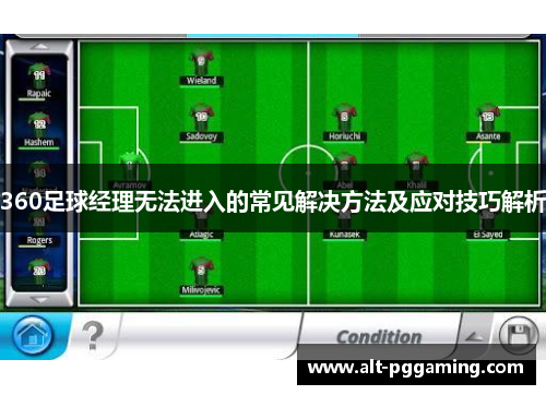 360足球经理无法进入的常见解决方法及应对技巧解析