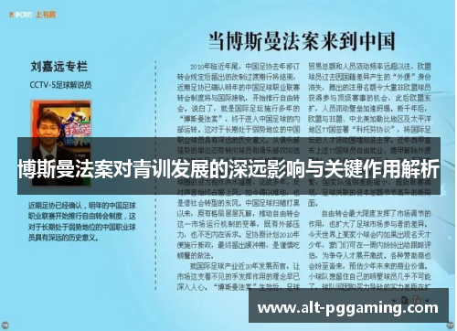 博斯曼法案对青训发展的深远影响与关键作用解析