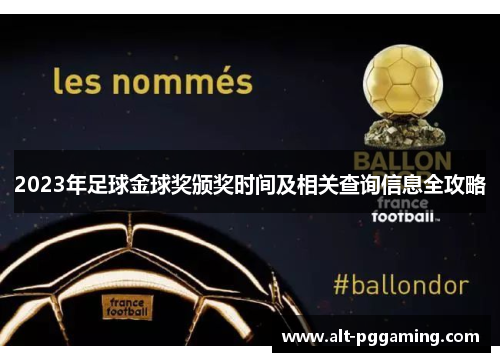 2023年足球金球奖颁奖时间及相关查询信息全攻略