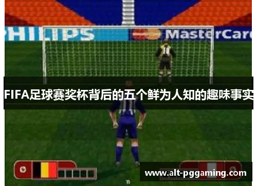 FIFA足球赛奖杯背后的五个鲜为人知的趣味事实
