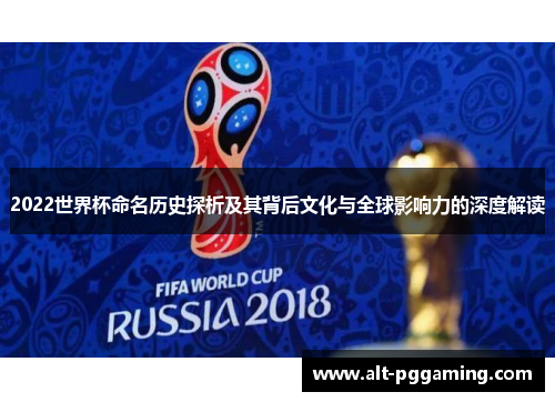 2022世界杯命名历史探析及其背后文化与全球影响力的深度解读