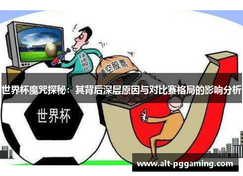 世界杯魔咒探秘：其背后深层原因与对比赛格局的影响分析