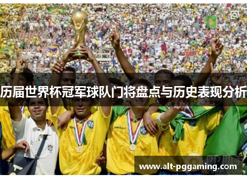 历届世界杯冠军球队门将盘点与历史表现分析