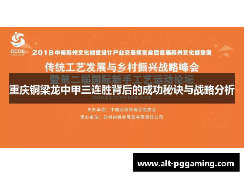 重庆铜梁龙中甲三连胜背后的成功秘诀与战略分析