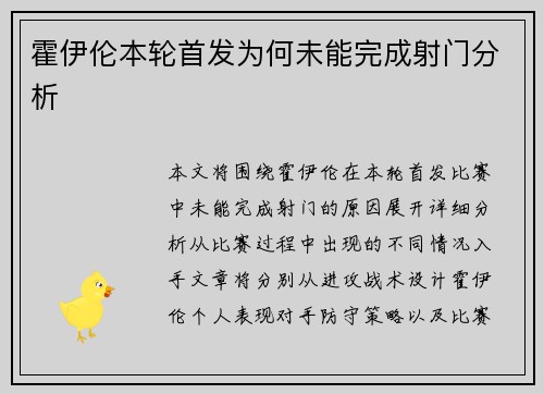 霍伊伦本轮首发为何未能完成射门分析