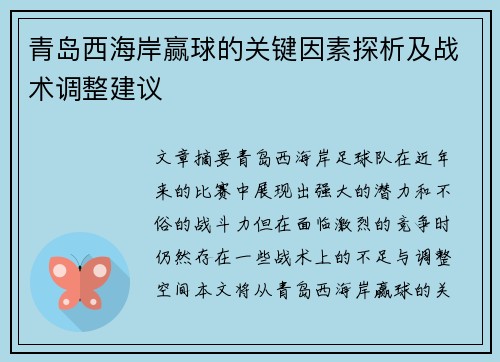 青岛西海岸赢球的关键因素探析及战术调整建议