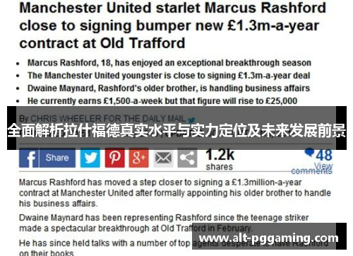 全面解析拉什福德真实水平与实力定位及未来发展前景