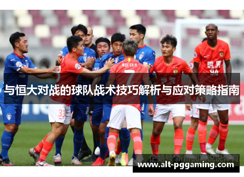 与恒大对战的球队战术技巧解析与应对策略指南