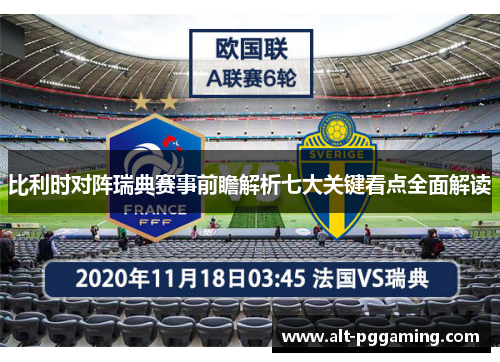 比利时对阵瑞典赛事前瞻解析七大关键看点全面解读