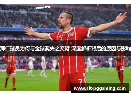 拜仁球员为何与金球奖失之交臂 深度解析背后的原因与影响