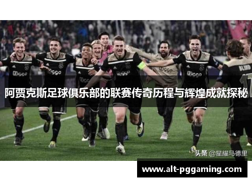 阿贾克斯足球俱乐部的联赛传奇历程与辉煌成就探秘