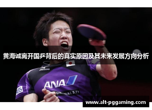 黄海诚离开国乒背后的真实原因及其未来发展方向分析