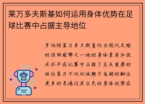 莱万多夫斯基如何运用身体优势在足球比赛中占据主导地位