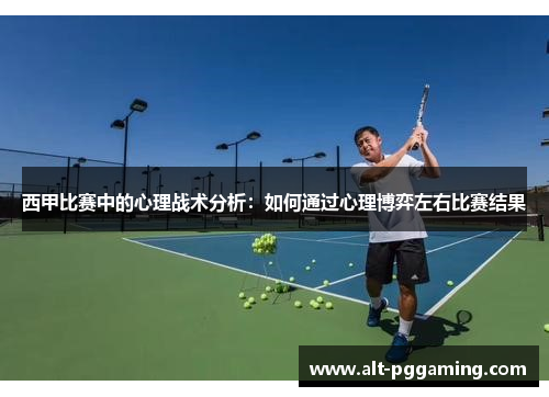 西甲比赛中的心理战术分析：如何通过心理博弈左右比赛结果