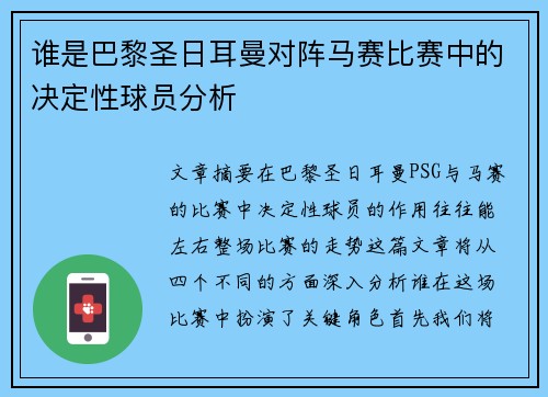 谁是巴黎圣日耳曼对阵马赛比赛中的决定性球员分析