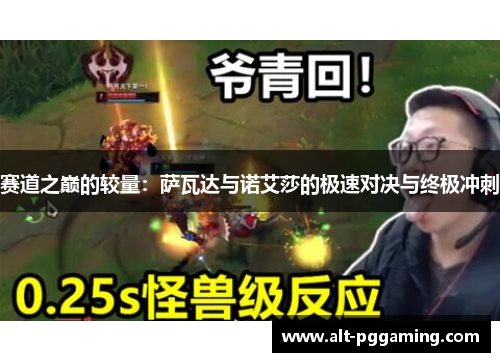 赛道之巅的较量：萨瓦达与诺艾莎的极速对决与终极冲刺