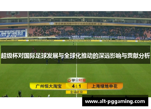 超级杯对国际足球发展与全球化推动的深远影响与贡献分析