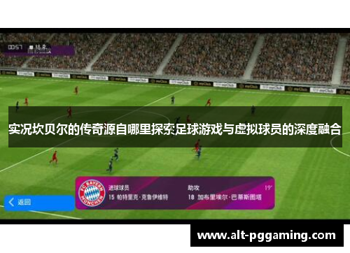 实况坎贝尔的传奇源自哪里探索足球游戏与虚拟球员的深度融合