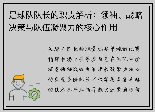 足球队队长的职责解析：领袖、战略决策与队伍凝聚力的核心作用