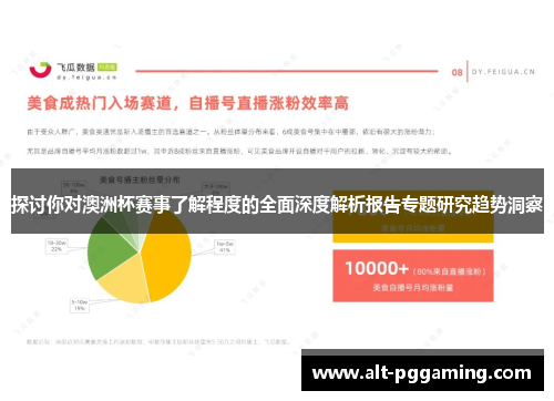 探讨你对澳洲杯赛事了解程度的全面深度解析报告专题研究趋势洞察