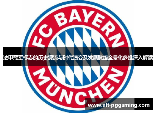 法甲冠军标志的历史源流与时代演变及发展脉络全景化多维深入解读 法甲冠军标志的历史源流与时代演变及发展脉络全景化多维深入解读