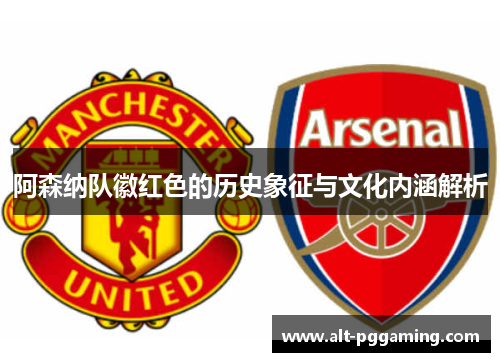 阿森纳队徽红色的历史象征与文化内涵解析