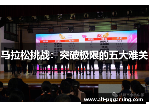 马拉松挑战：突破极限的五大难关