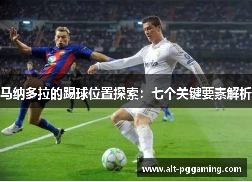 马纳多拉的踢球位置探索：七个关键要素解析