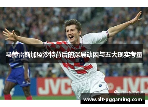 马赫雷斯加盟沙特背后的深层动因与五大现实考量