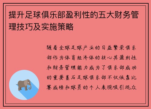提升足球俱乐部盈利性的五大财务管理技巧及实施策略