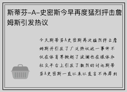 斯蒂芬-A-史密斯今早再度猛烈抨击詹姆斯引发热议