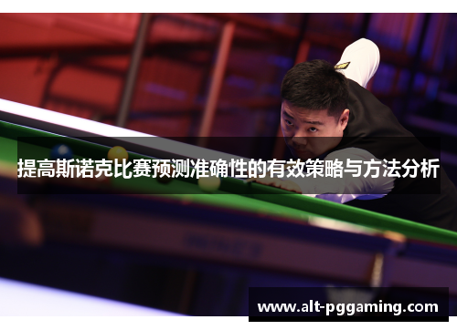 提高斯诺克比赛预测准确性的有效策略与方法分析
