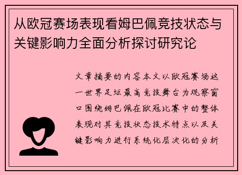 从欧冠赛场表现看姆巴佩竞技状态与关键影响力全面分析探讨研究论