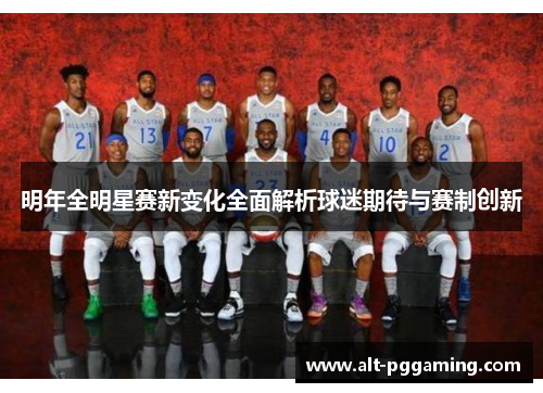 明年全明星赛新变化全面解析球迷期待与赛制创新