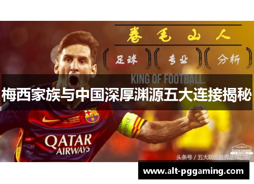 梅西家族与中国深厚渊源五大连接揭秘