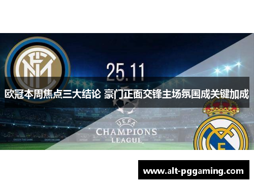 欧冠本周焦点三大结论 豪门正面交锋主场氛围成关键加成