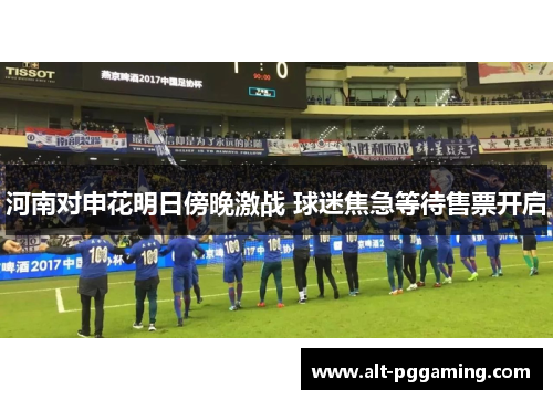 河南对申花明日傍晚激战 球迷焦急等待售票开启