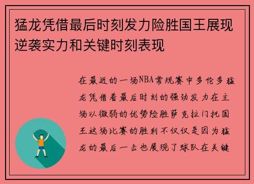 猛龙凭借最后时刻发力险胜国王展现逆袭实力和关键时刻表现