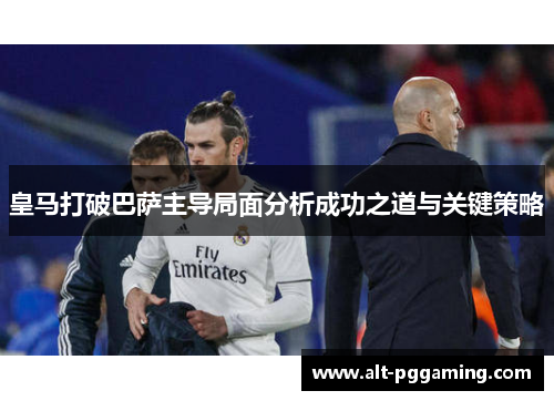 皇马打破巴萨主导局面分析成功之道与关键策略