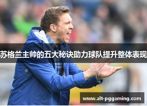 苏格兰主帅的五大秘诀助力球队提升整体表现