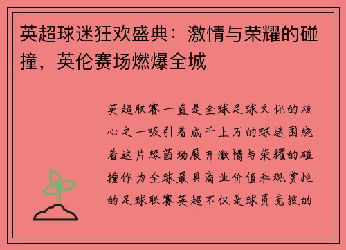 英超球迷狂欢盛典：激情与荣耀的碰撞，英伦赛场燃爆全城